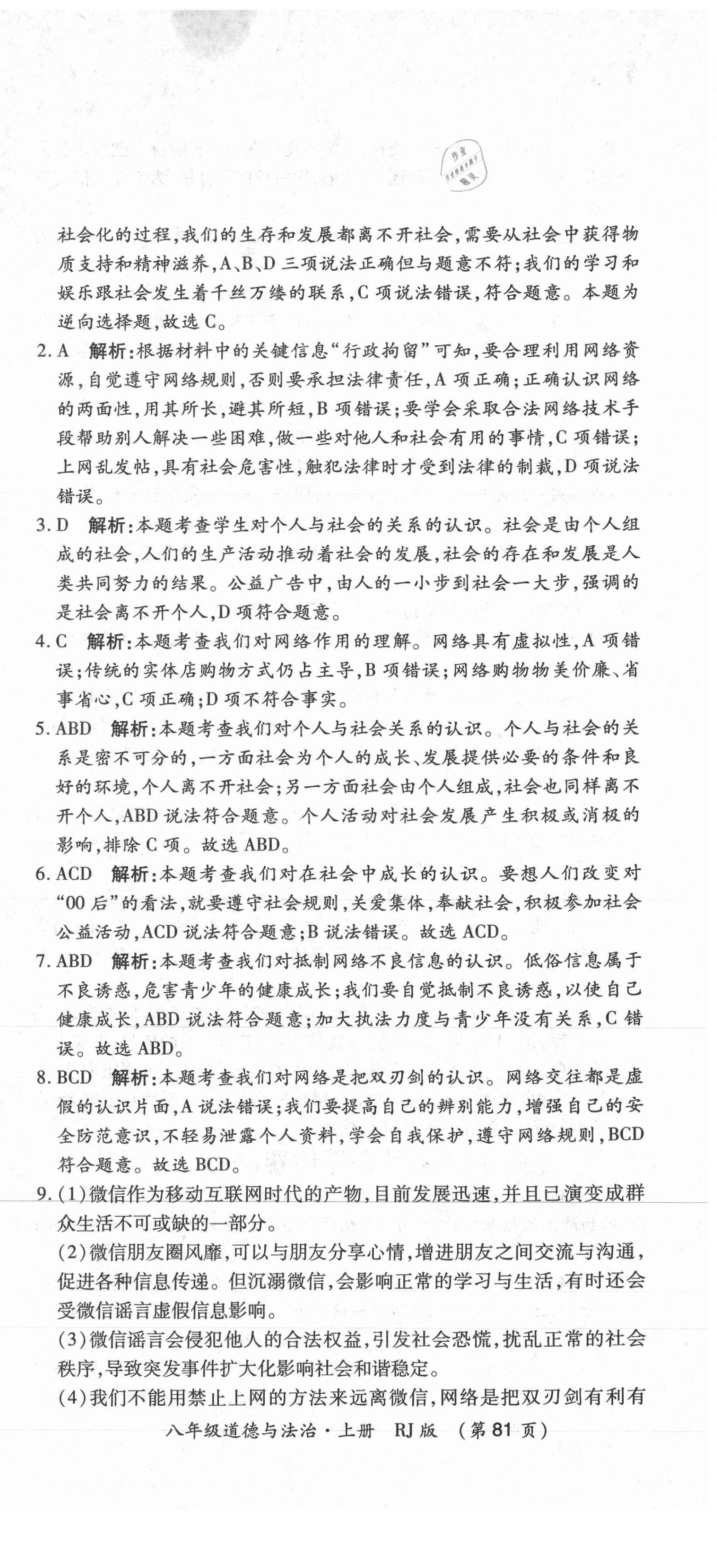 2020年創(chuàng)優(yōu)考王八年級道德與法治上冊人教版 第3頁