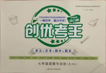 2020年創(chuàng)優(yōu)考王七年級(jí)道德與法治上冊(cè)人教版