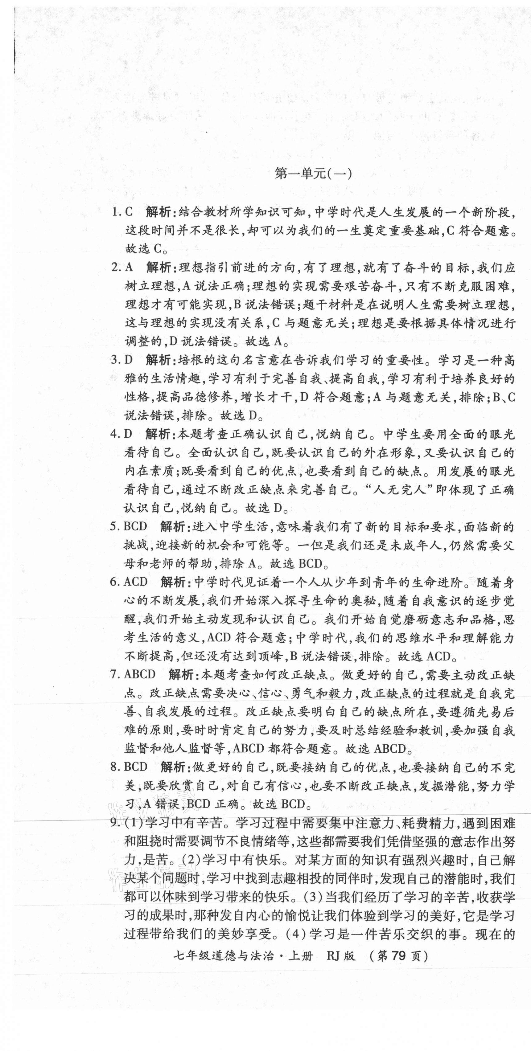 2020年創(chuàng)優(yōu)考王七年級道德與法治上冊人教版 第1頁