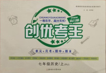 2020年創(chuàng)優(yōu)考王七年級(jí)歷史上冊人教版
