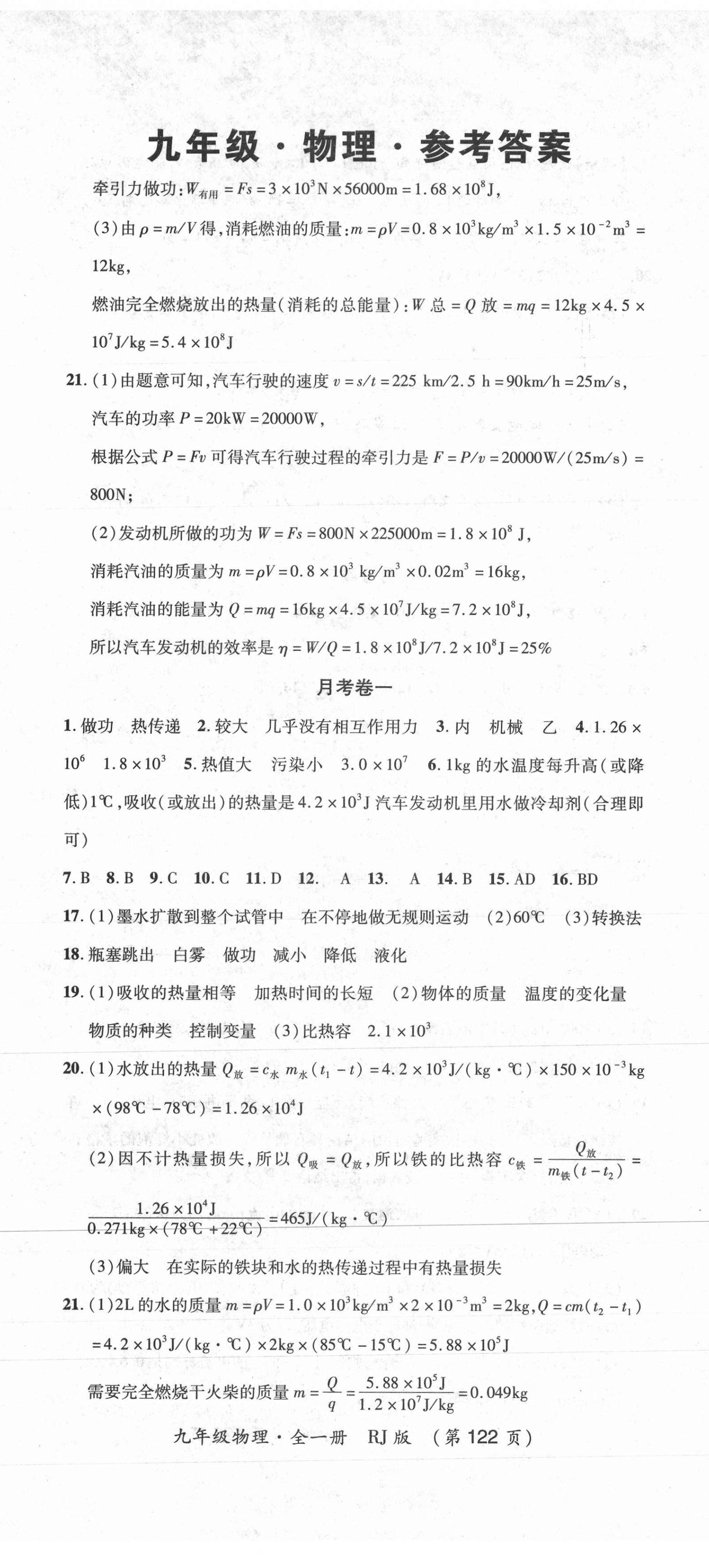 2020年創(chuàng)優(yōu)考王九年級物理全一冊人教版 第2頁