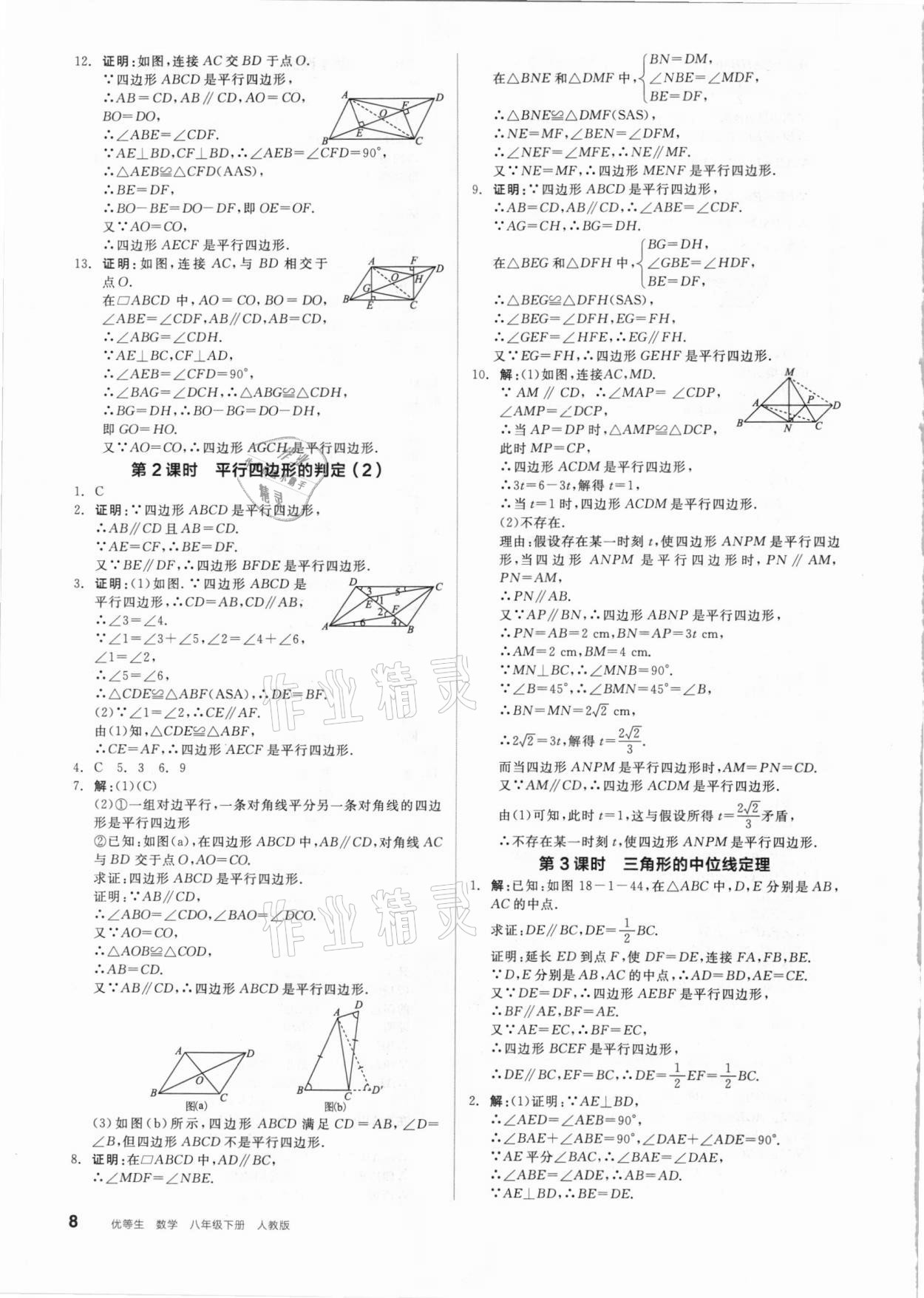 2021年练就优等生八年级数学下册人教版 参考答案第8页