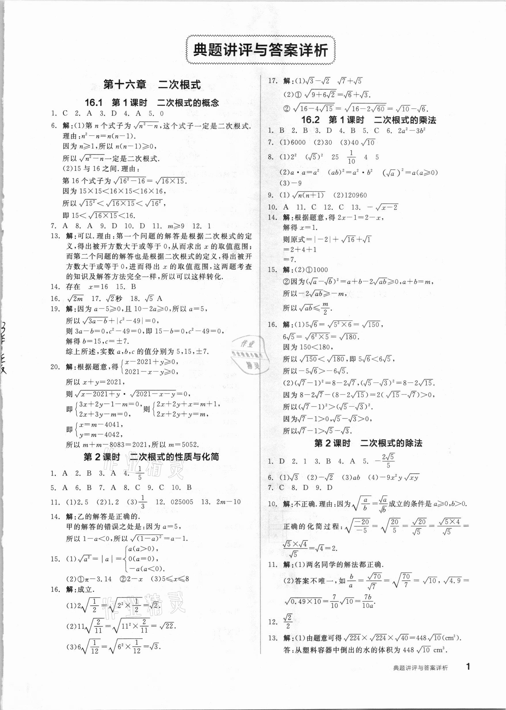 2021年练就优等生八年级数学下册人教版 参考答案第1页