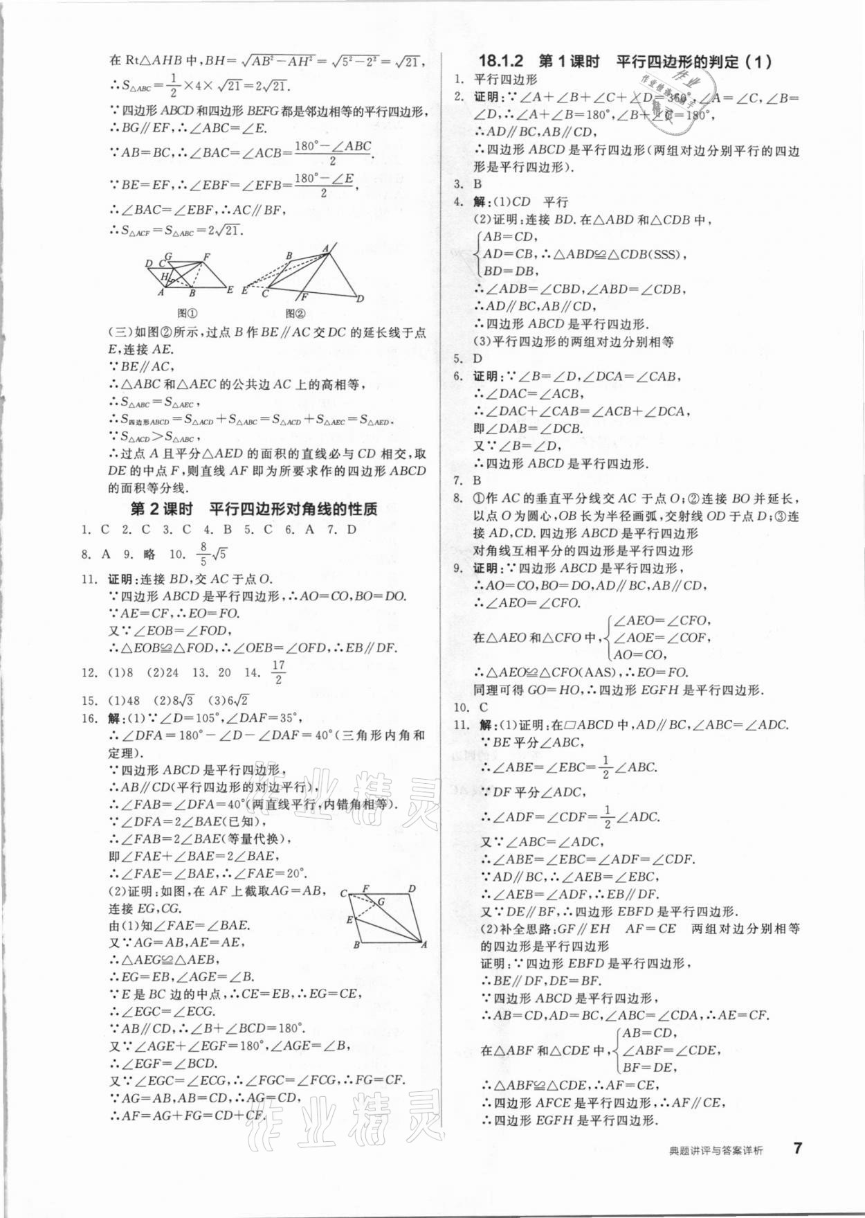 2021年练就优等生八年级数学下册人教版 参考答案第7页