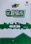 2021年中考123全程導(dǎo)練七年級(jí)生物下冊(cè)人教版