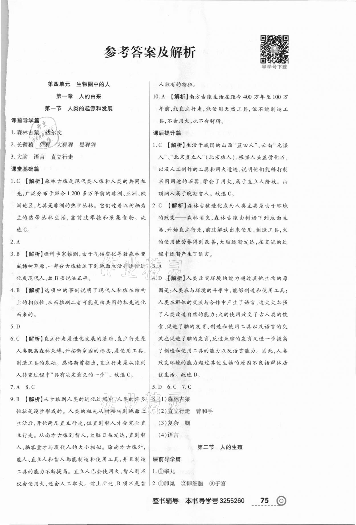 2021年中考123全程導(dǎo)練七年級(jí)生物下冊(cè)人教版 第1頁