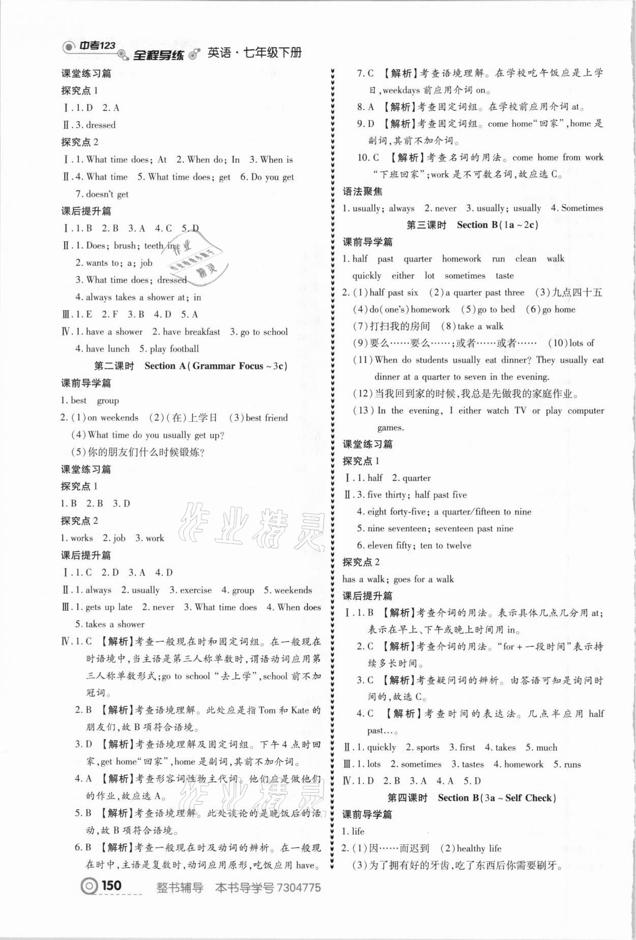 2021年中考123全程導(dǎo)練七年級(jí)英語下冊(cè)人教版 參考答案第3頁