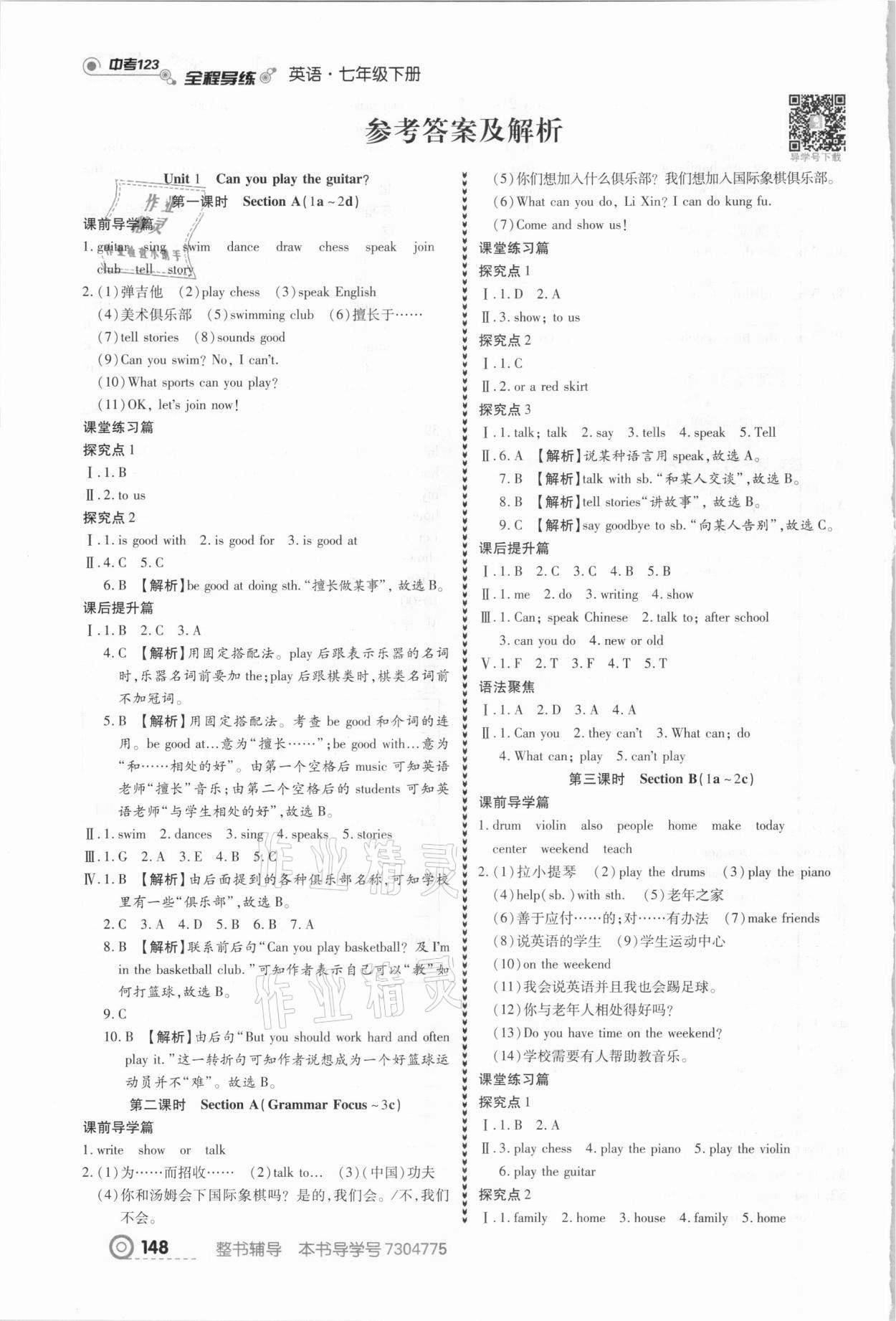 2021年中考123全程導(dǎo)練七年級英語下冊人教版 參考答案第1頁