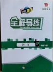 2021年中考123全程導練七年級語文下冊人教版