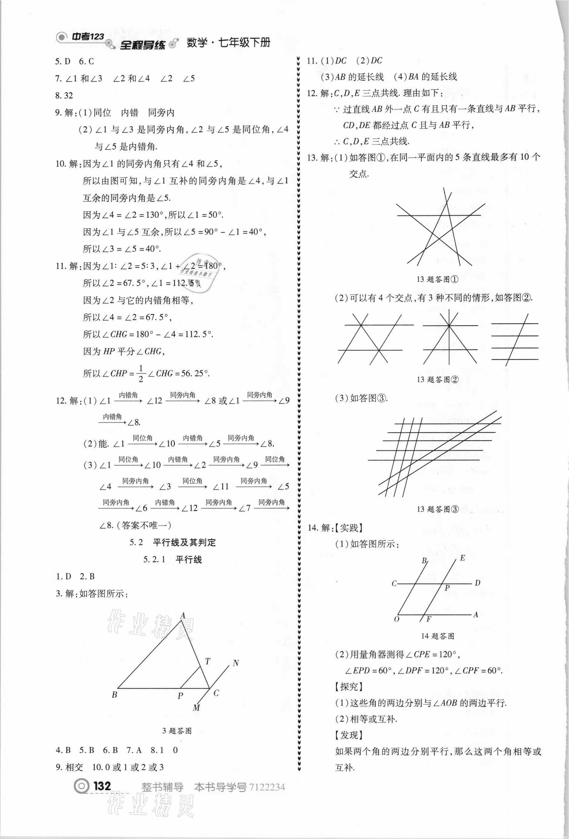 2021年中考123全程导练七年级数学下册人教版 第2页