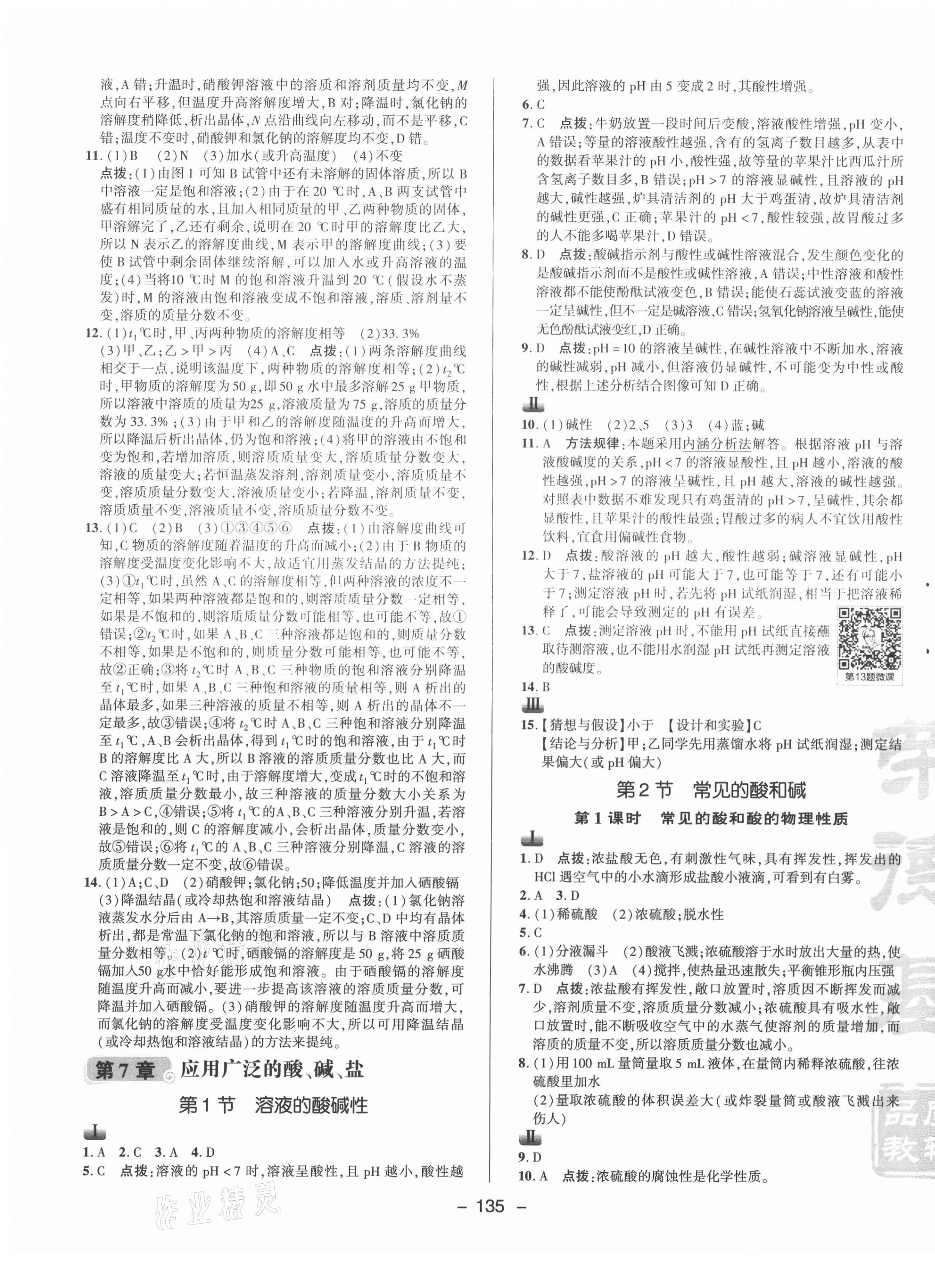 2021年綜合應(yīng)用創(chuàng)新題典中點(diǎn)九年級(jí)化學(xué)下冊(cè)滬教版 參考答案第7頁(yè)