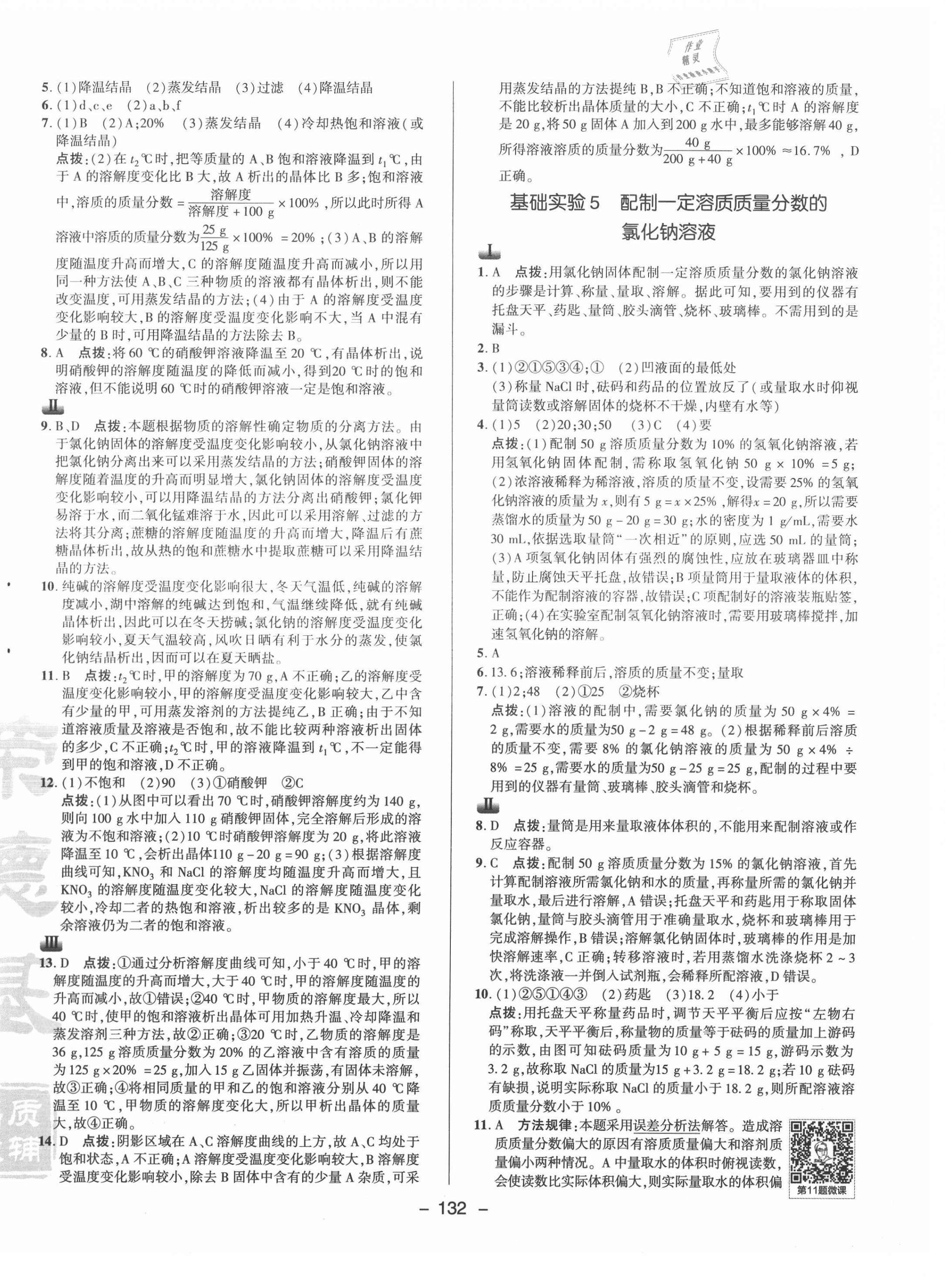 2021年綜合應(yīng)用創(chuàng)新題典中點九年級化學(xué)下冊滬教版 參考答案第4頁