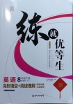 2021年練就優(yōu)等生八年級英語下冊人教版