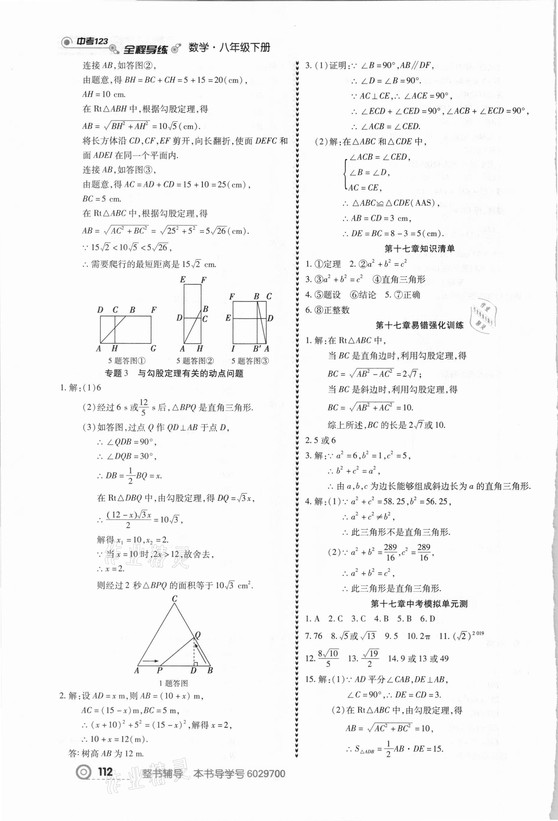 2021年中考123全程導(dǎo)練八年級數(shù)學下冊人教版 第6頁