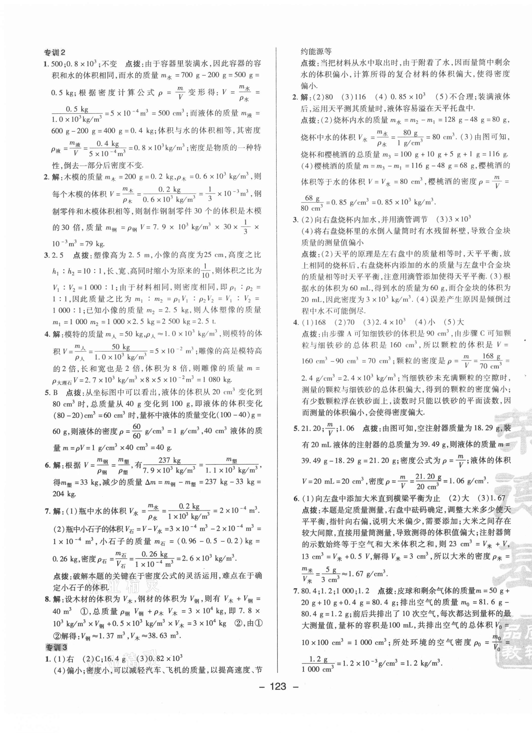 2021年綜合應(yīng)用創(chuàng)新題典中點(diǎn)八年級(jí)物理下冊(cè)蘇科版 參考答案第7頁(yè)