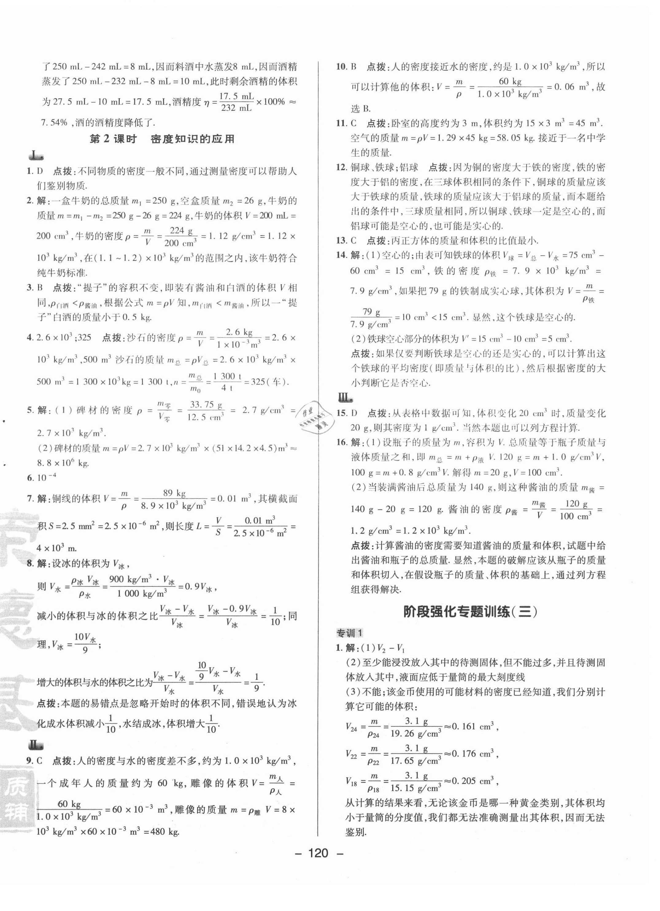 2021年綜合應(yīng)用創(chuàng)新題典中點(diǎn)八年級物理下冊蘇科版 參考答案第4頁