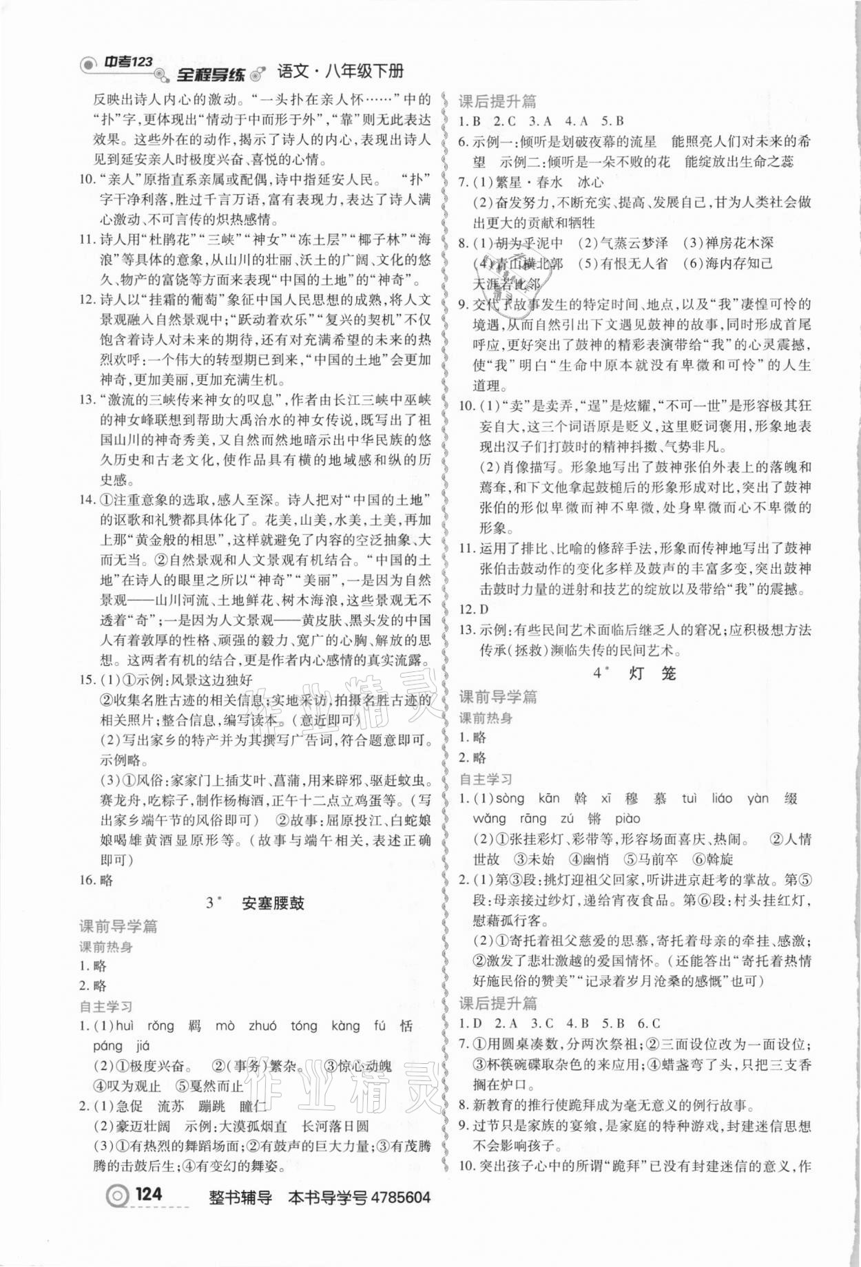 2021年中考123全程導(dǎo)練八年級(jí)語文下冊(cè)人教版 第2頁