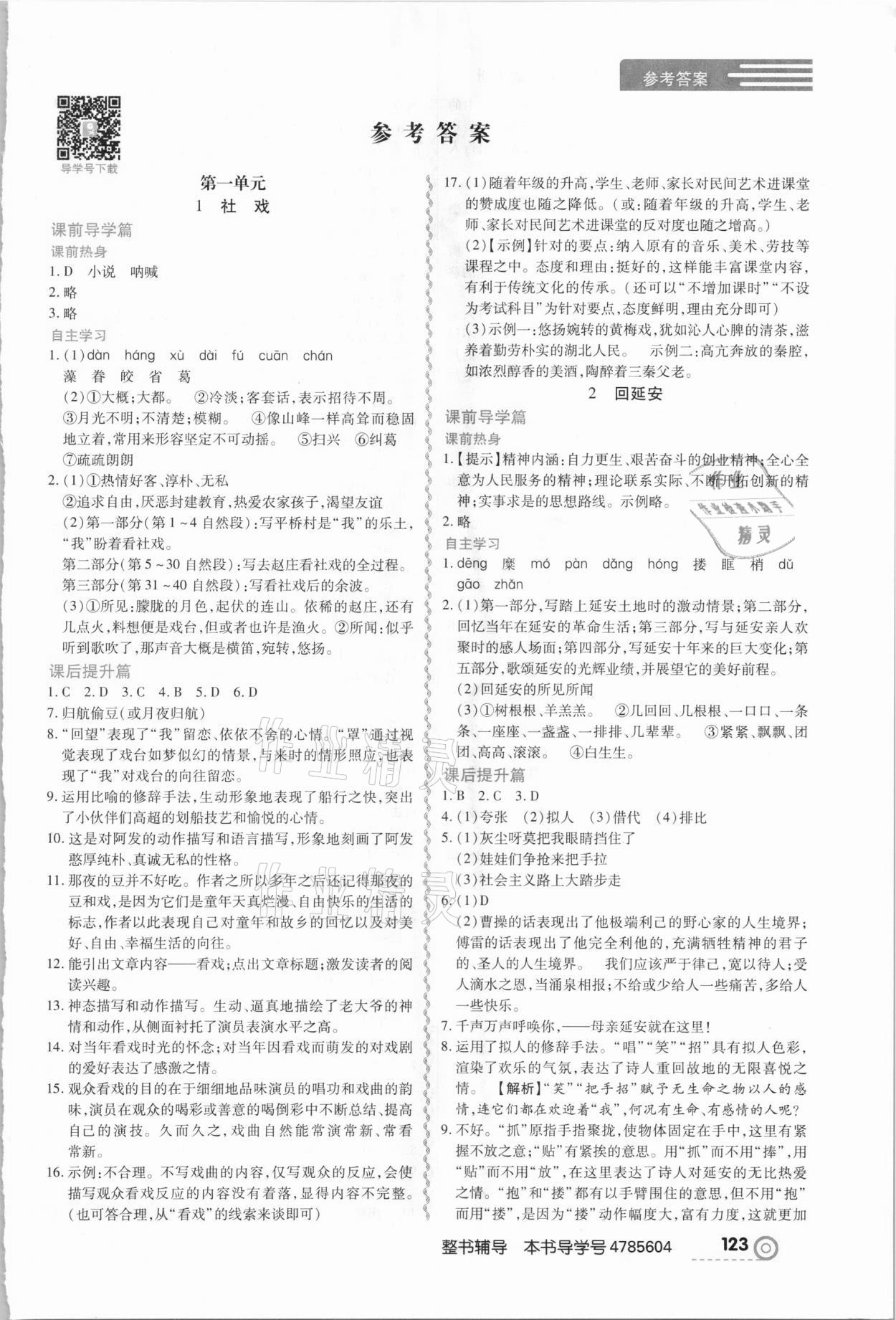 2021年中考123全程導(dǎo)練八年級(jí)語文下冊(cè)人教版 第1頁