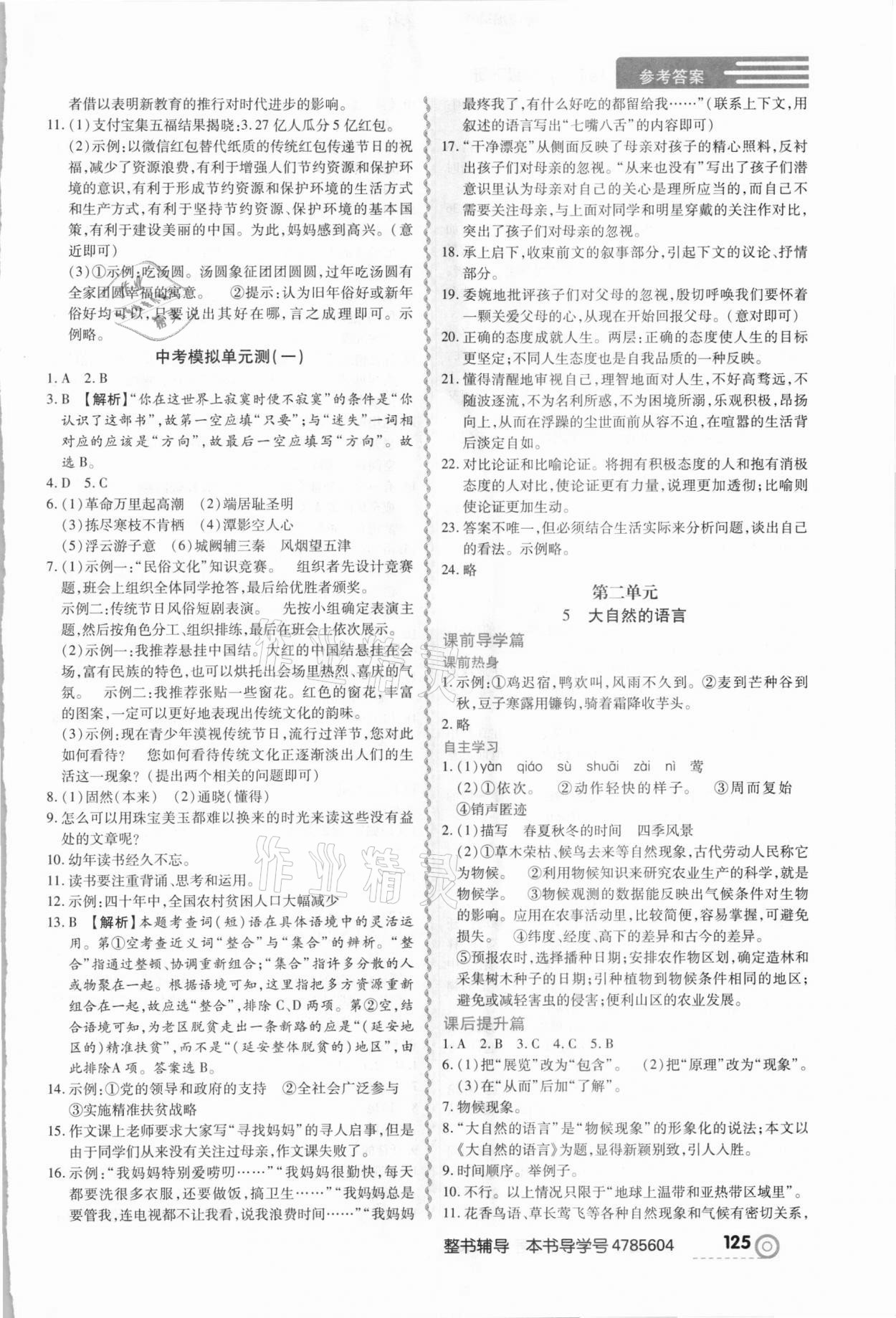 2021年中考123全程導(dǎo)練八年級語文下冊人教版 第3頁