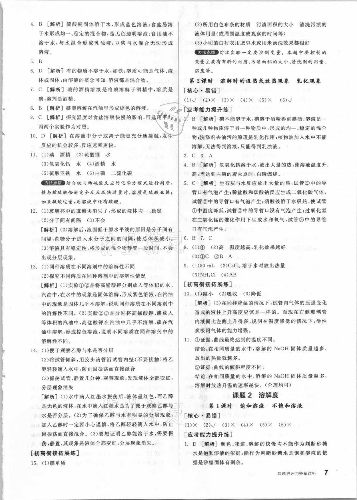 2021年练就优等生九年级化学下册人教版 参考答案第7页