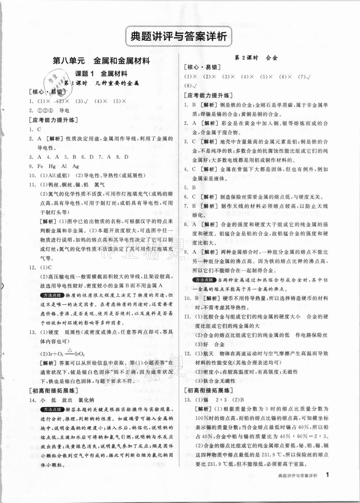 2021年练就优等生九年级化学下册人教版 参考答案第1页