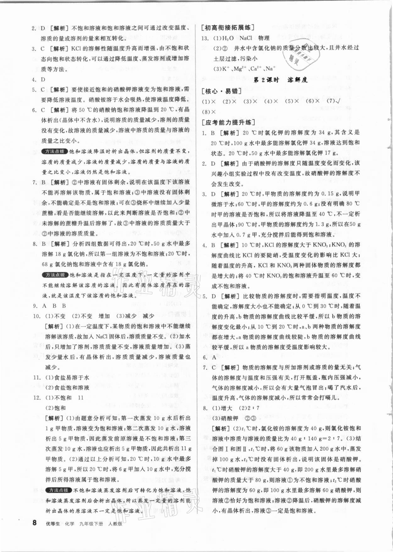 2021年练就优等生九年级化学下册人教版 参考答案第8页