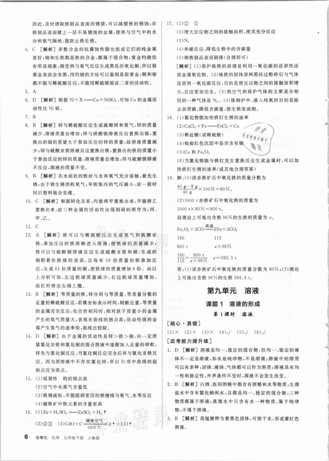 2021年练就优等生九年级化学下册人教版 参考答案第6页