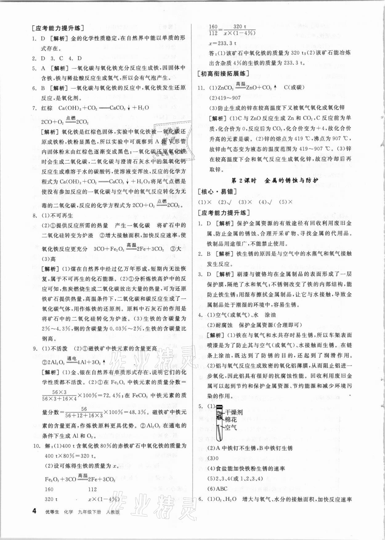 2021年练就优等生九年级化学下册人教版 参考答案第4页