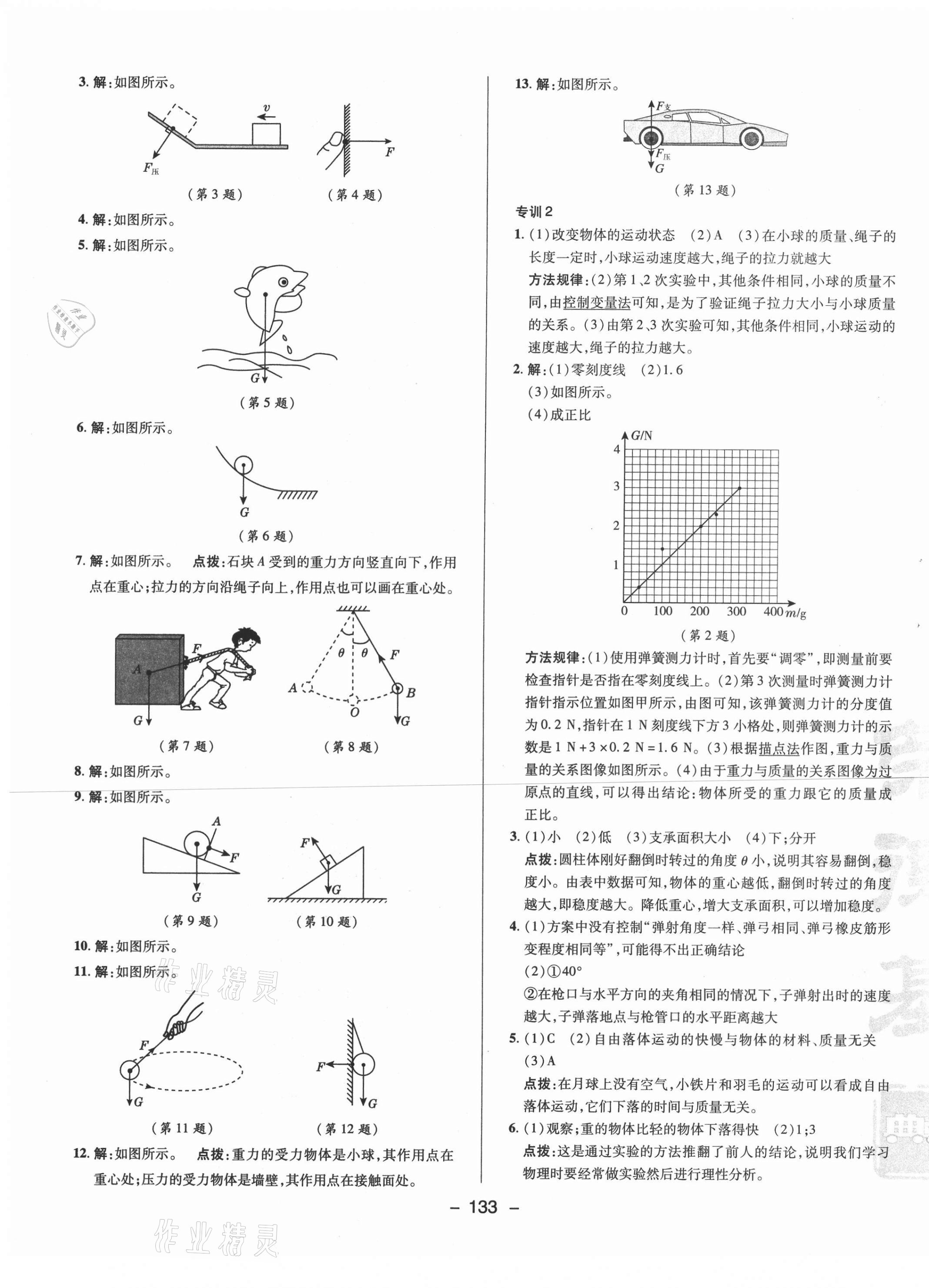 2021年綜合應用創(chuàng)新題典中點八年級物理下冊北師大版 參考答案第9頁