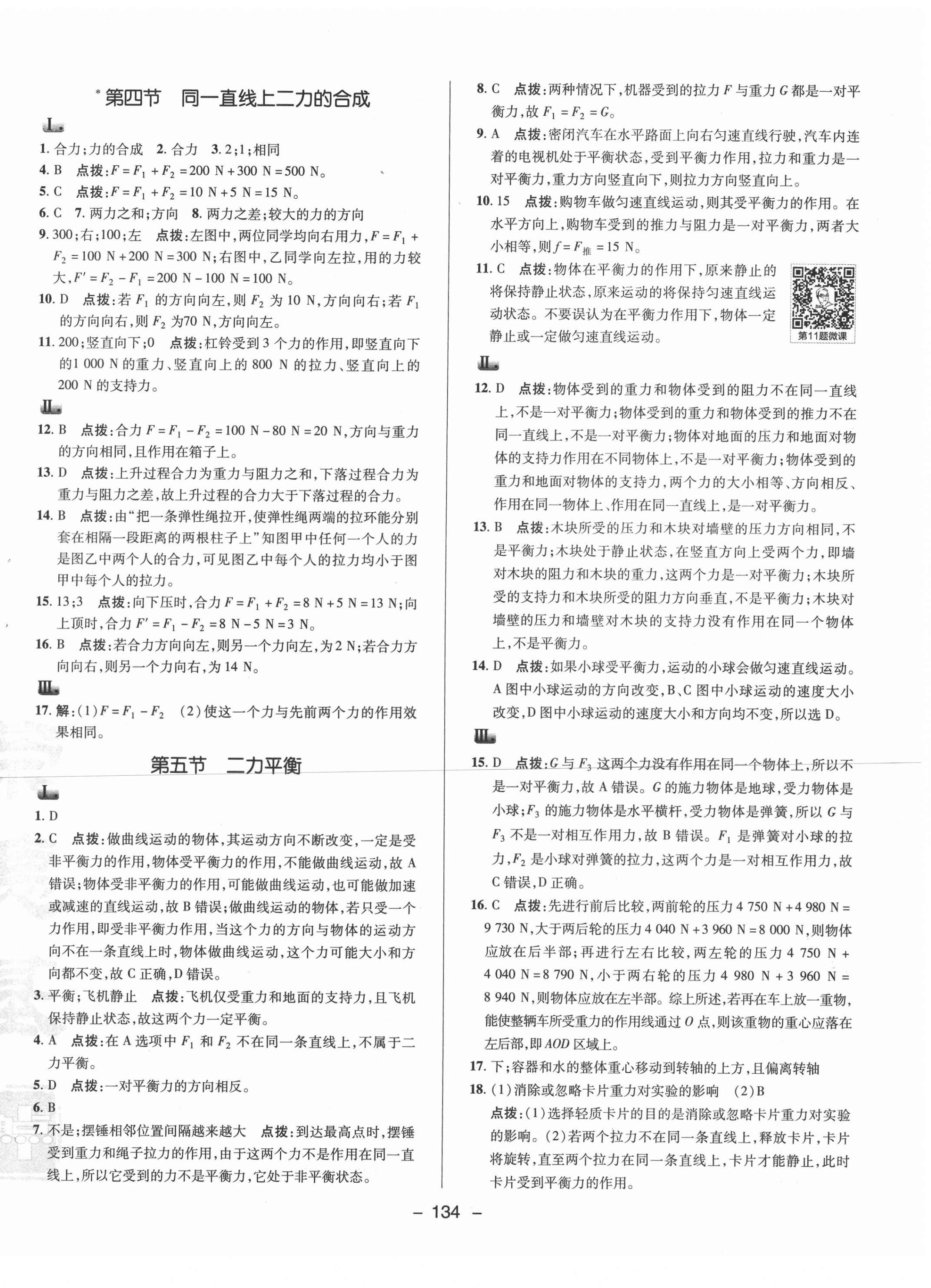 2021年綜合應(yīng)用創(chuàng)新題典中點(diǎn)八年級物理下冊北師大版 參考答案第10頁