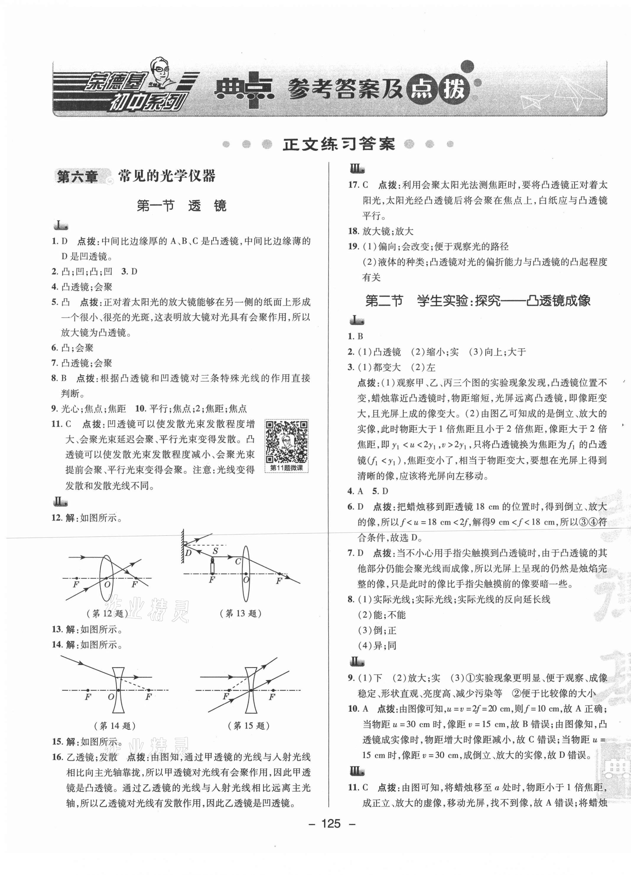 2021年綜合應(yīng)用創(chuàng)新題典中點(diǎn)八年級(jí)物理下冊(cè)北師大版 參考答案第1頁