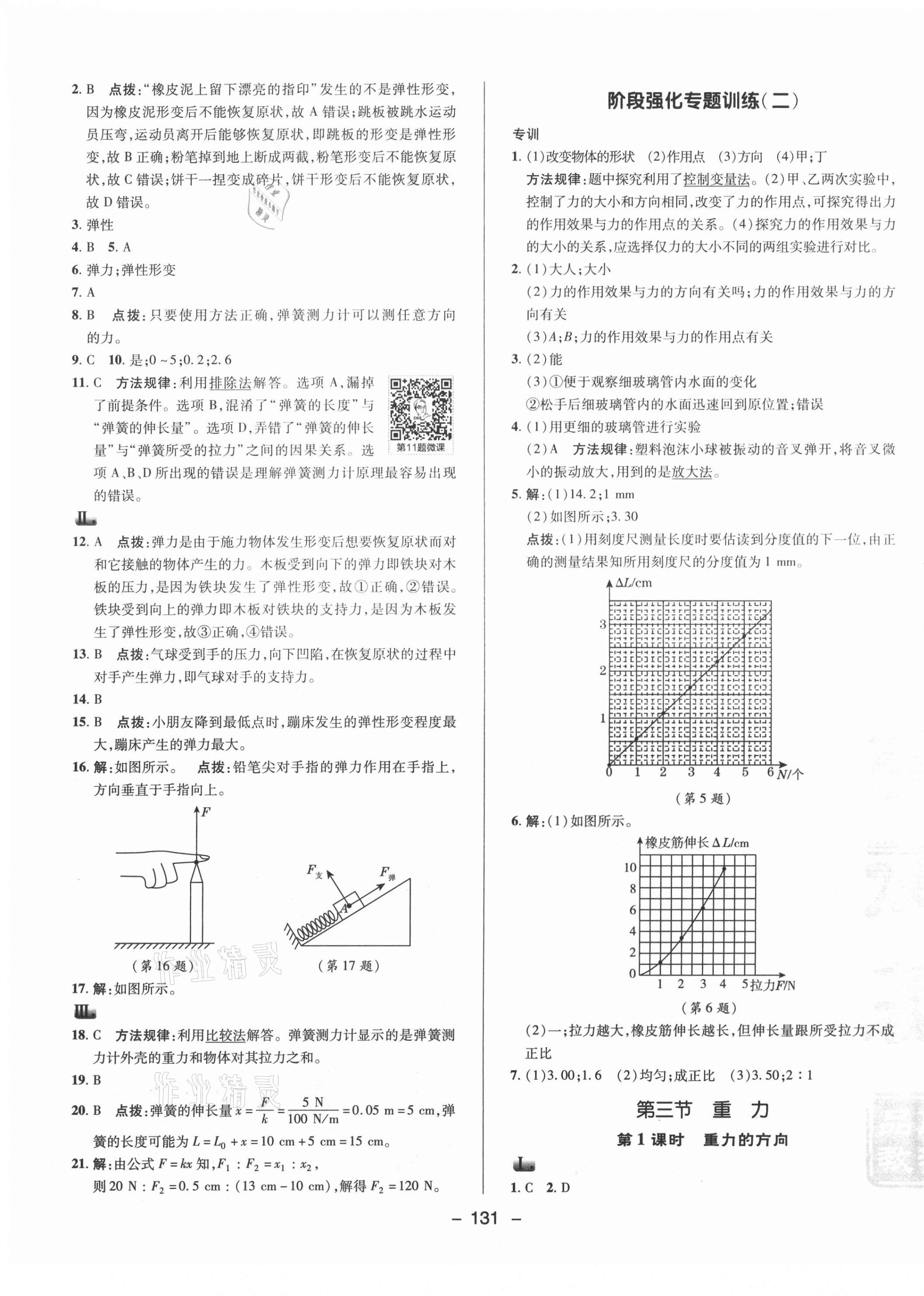 2021年綜合應用創(chuàng)新題典中點八年級物理下冊北師大版 參考答案第7頁