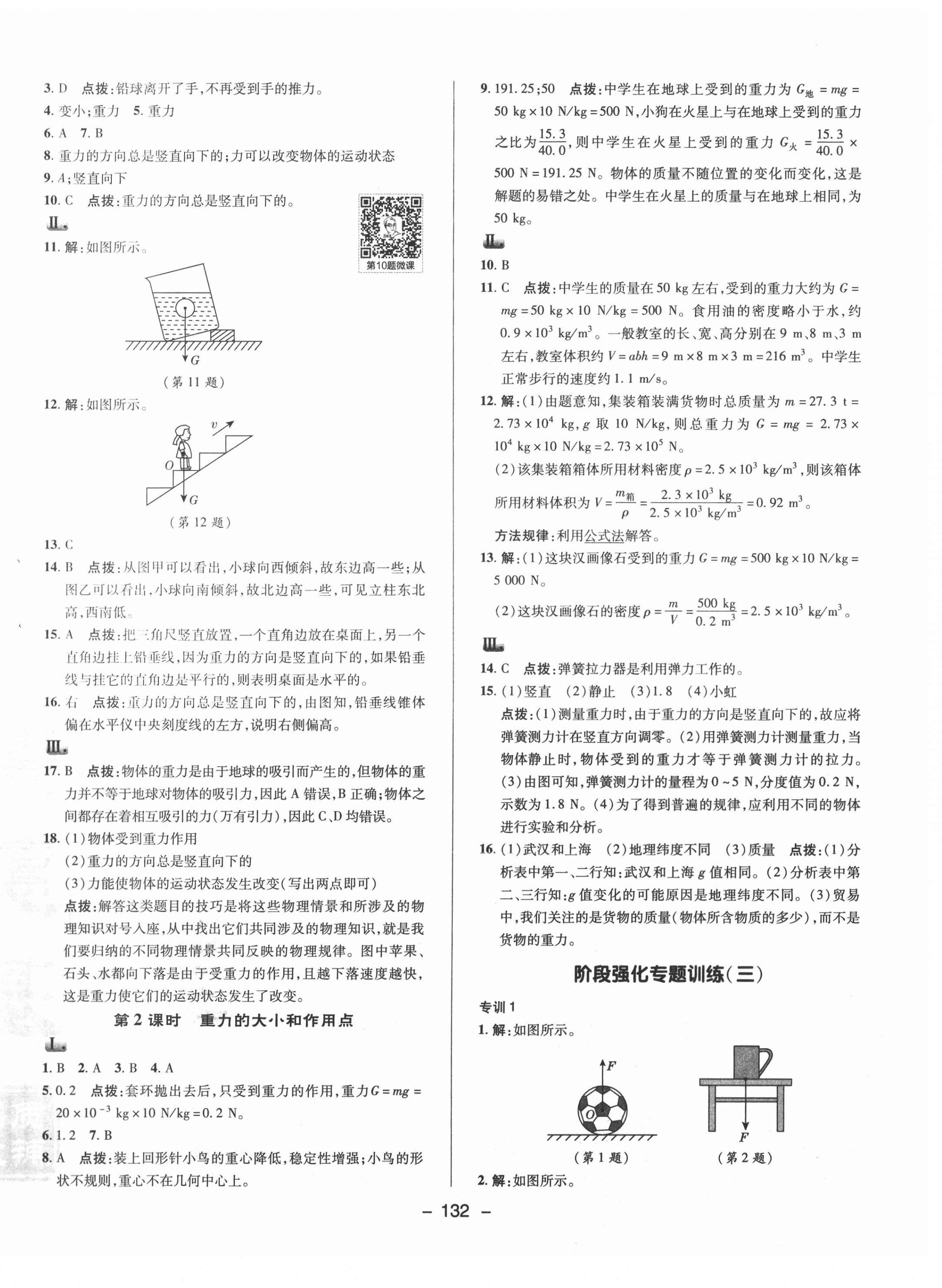 2021年綜合應(yīng)用創(chuàng)新題典中點八年級物理下冊北師大版 參考答案第8頁