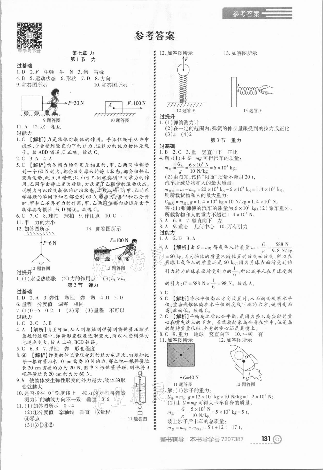 2021年中考123全程导练八年级物理下册人教版 第1页