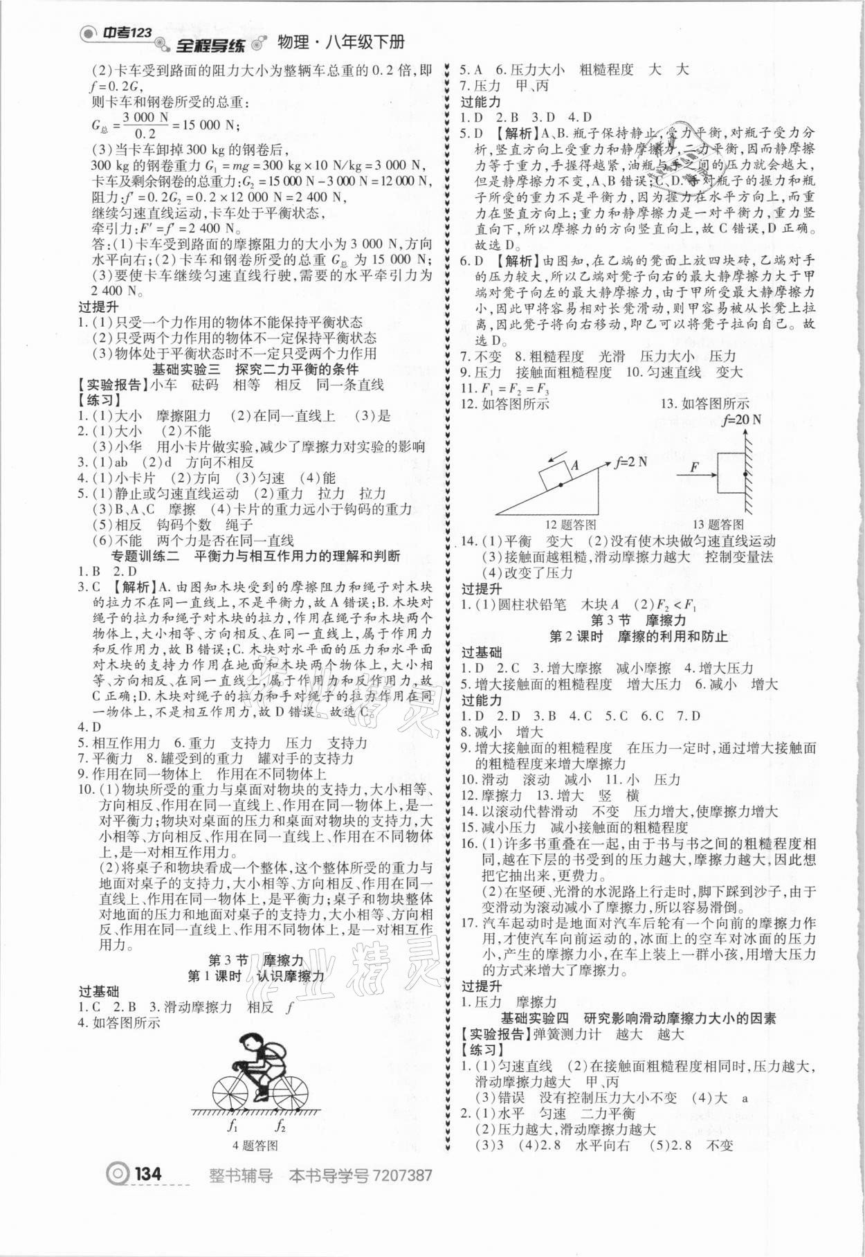 2021年中考123全程導(dǎo)練八年級(jí)物理下冊(cè)人教版 第4頁(yè)