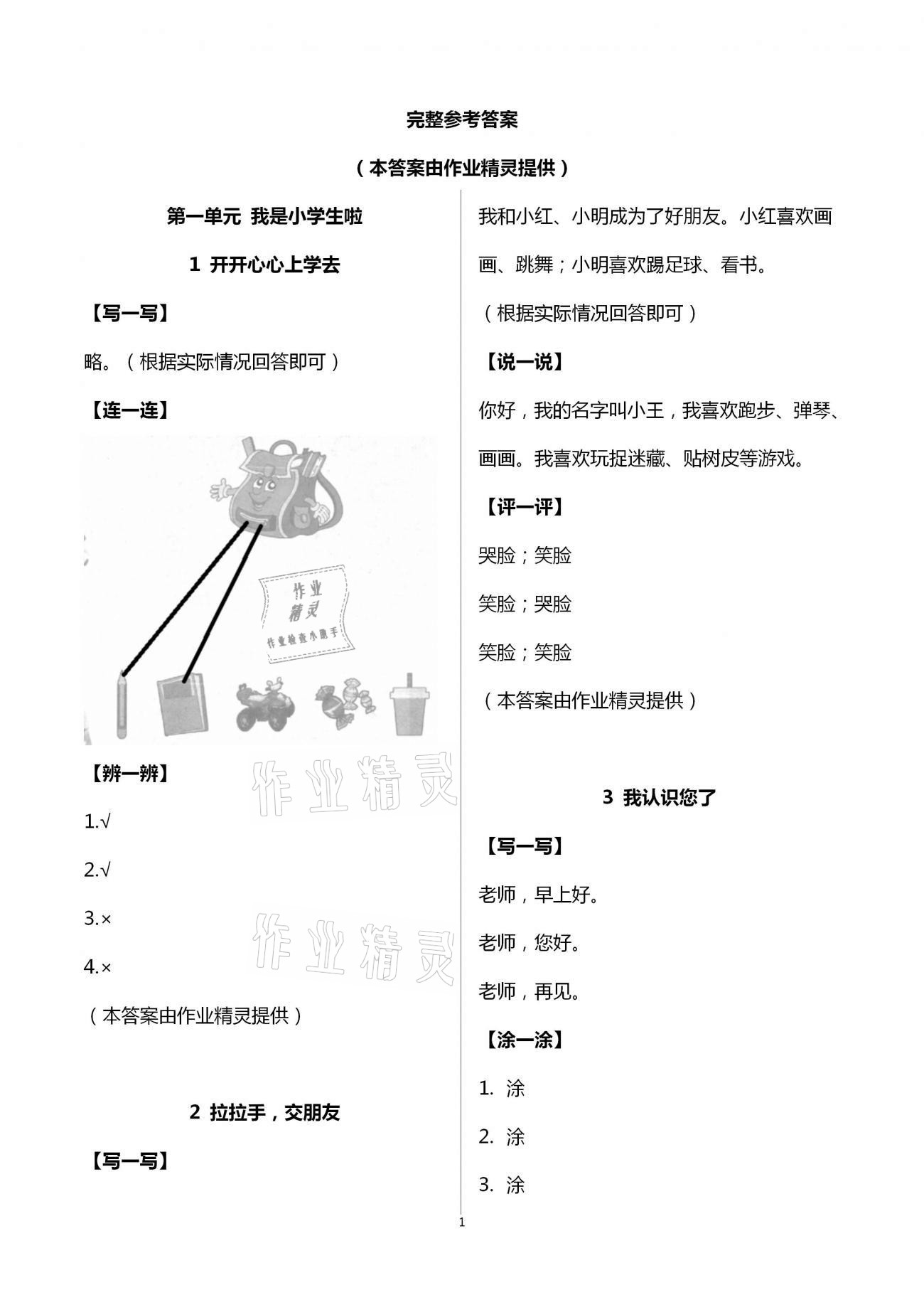 2020年課堂練習(xí)一年級道德與法治上冊人教版 第1頁