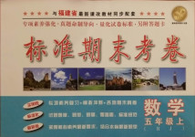 2020年標(biāo)準(zhǔn)期末考卷五年級數(shù)學(xué)上冊人教版福建專版