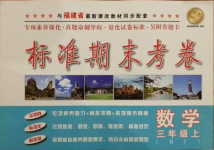 2020年標(biāo)準(zhǔn)期末考卷三年級數(shù)學(xué)上冊人教版福建專版