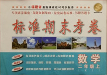 2020年標(biāo)準(zhǔn)期末考卷二年級數(shù)學(xué)上冊人教版福建專版