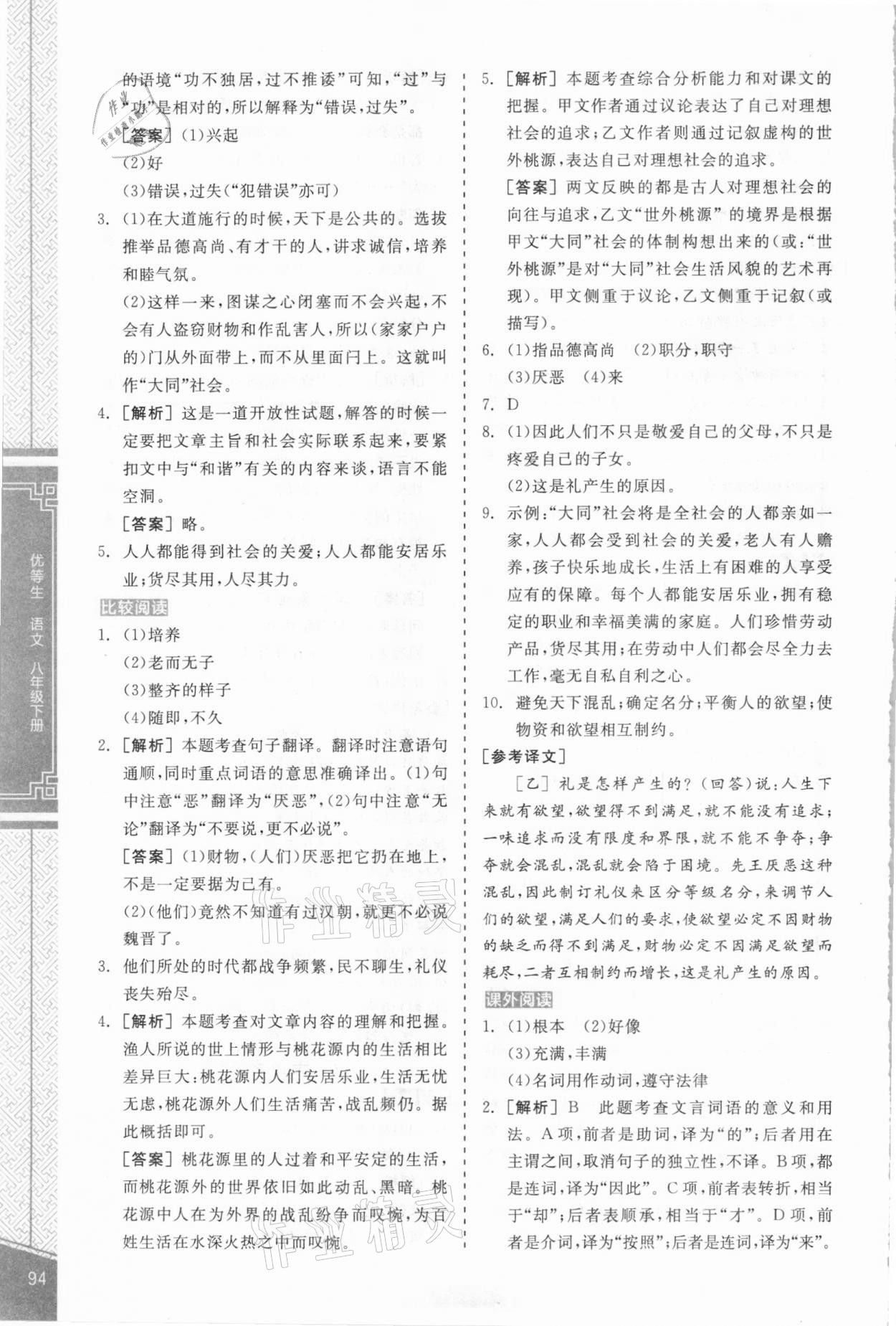 2021年练就优等生古诗文阅读八年级语文下册人教版 第12页