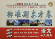 2020年標準期末考卷三年級語文上冊部編版版福建專版