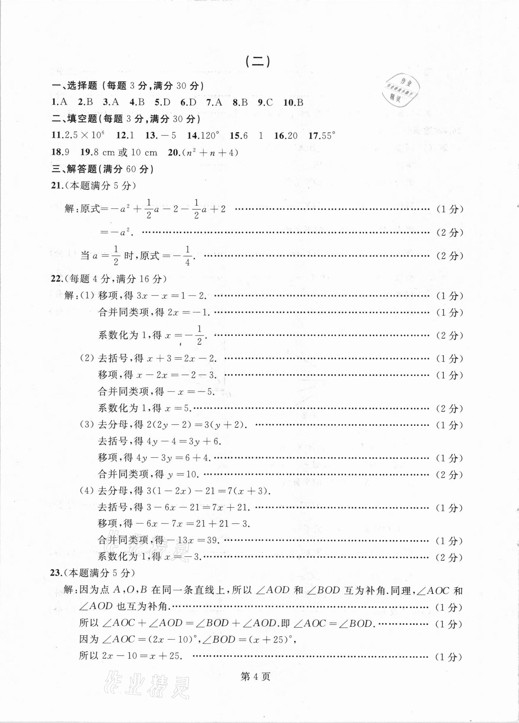 2020年試題優(yōu)化龍江期末七年級數(shù)學上冊人教版 參考答案第4頁