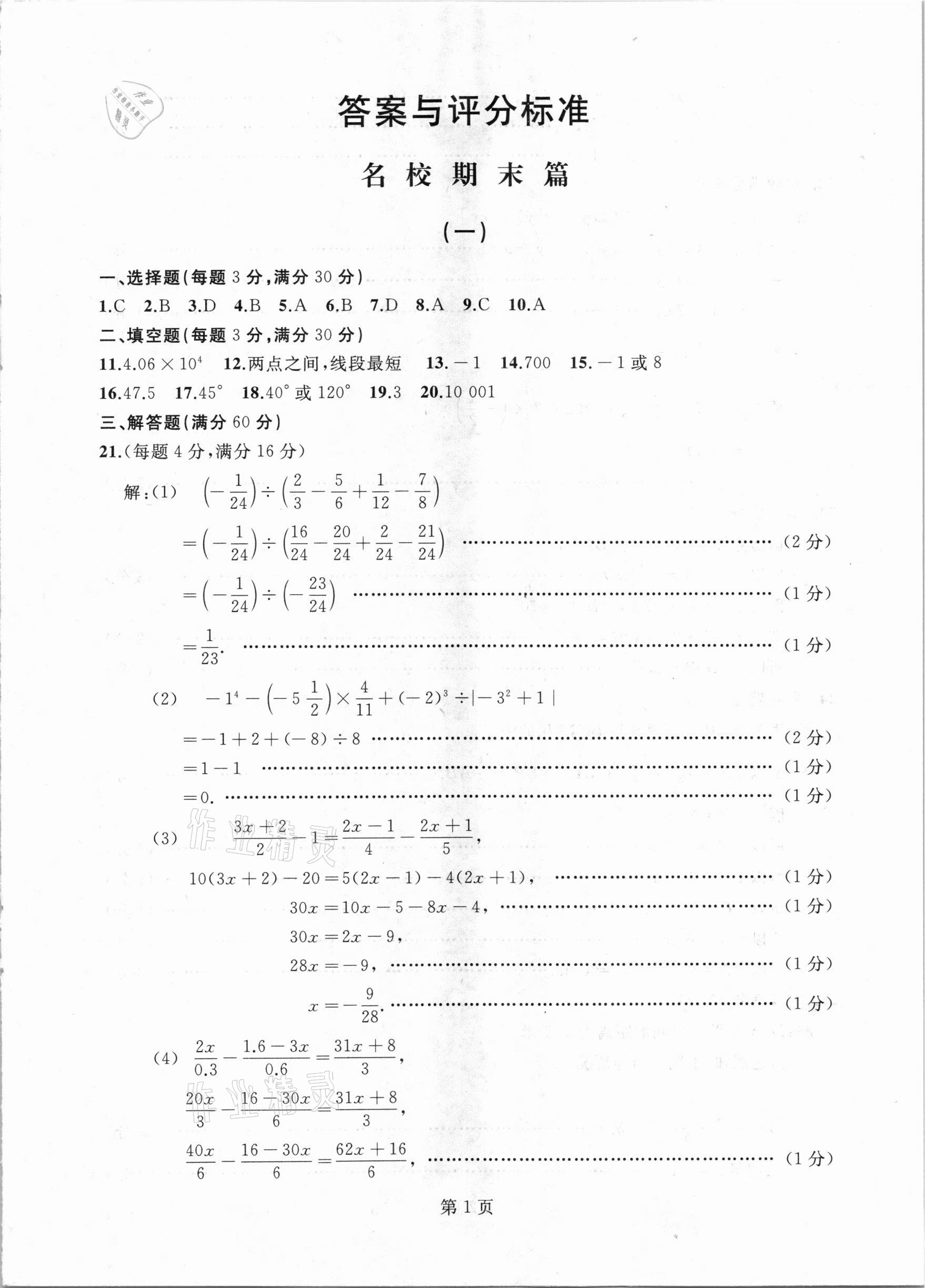 2020年試題優(yōu)化龍江期末七年級數(shù)學上冊人教版 參考答案第1頁