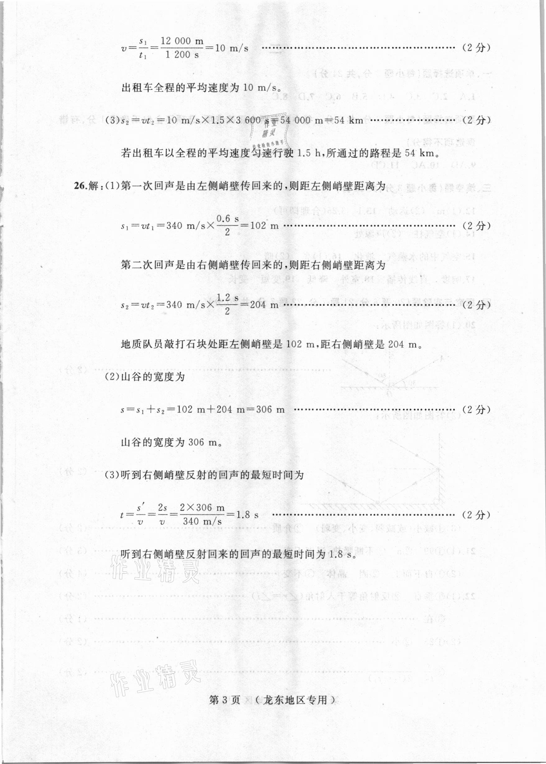 2020年試題優(yōu)化龍江期末八年級物理上冊人教版 參考答案第3頁