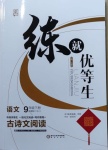 2021年練就優(yōu)等生古詩文閱讀九年級語文下冊人教版