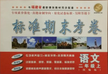 2021年標準期末考卷二年級語文上冊人教版福建專版