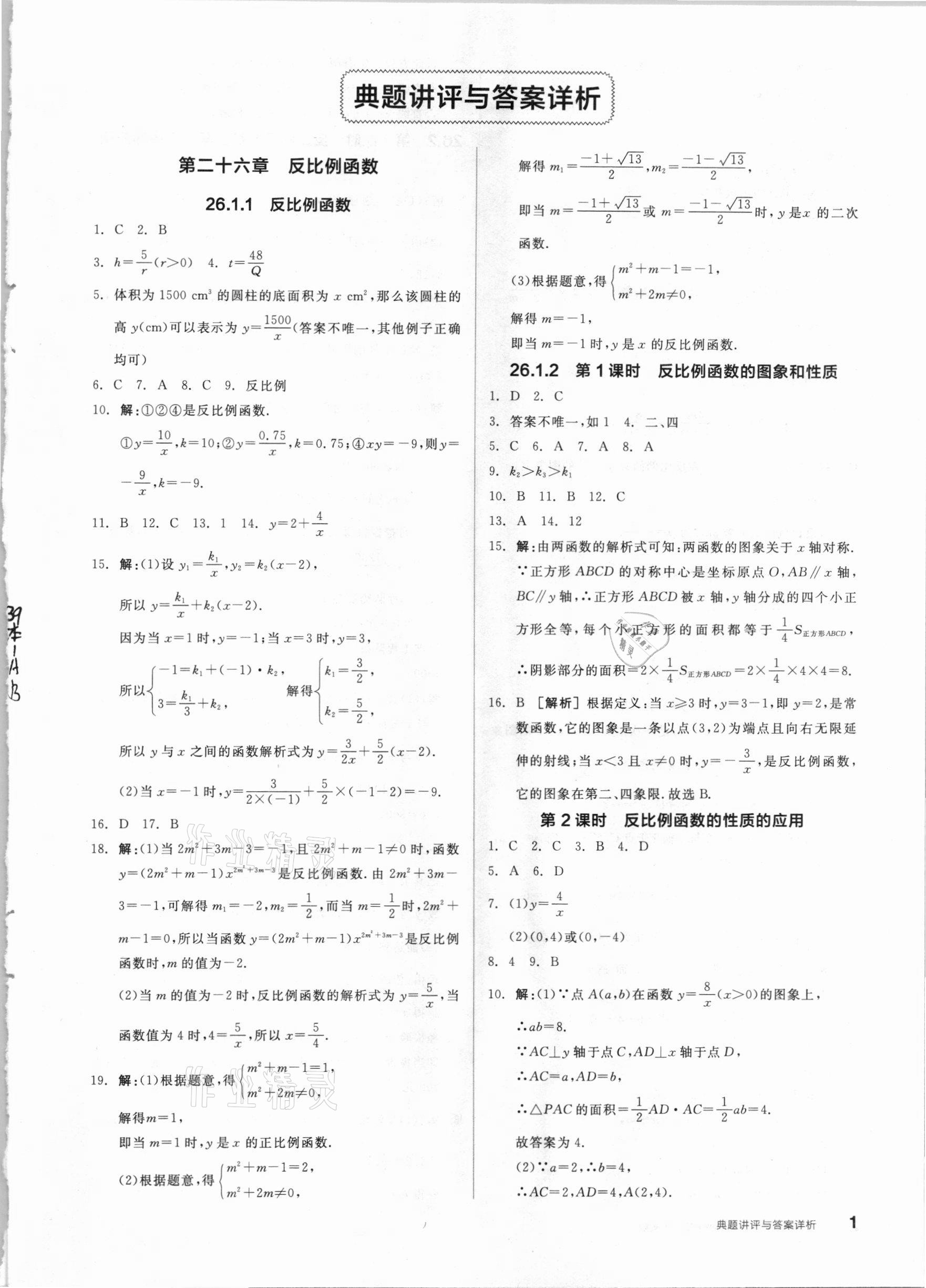 2021年练就优等生九年级数学下册人教版 参考答案第1页