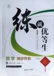 2021年練就優(yōu)等生九年級數(shù)學下冊人教版