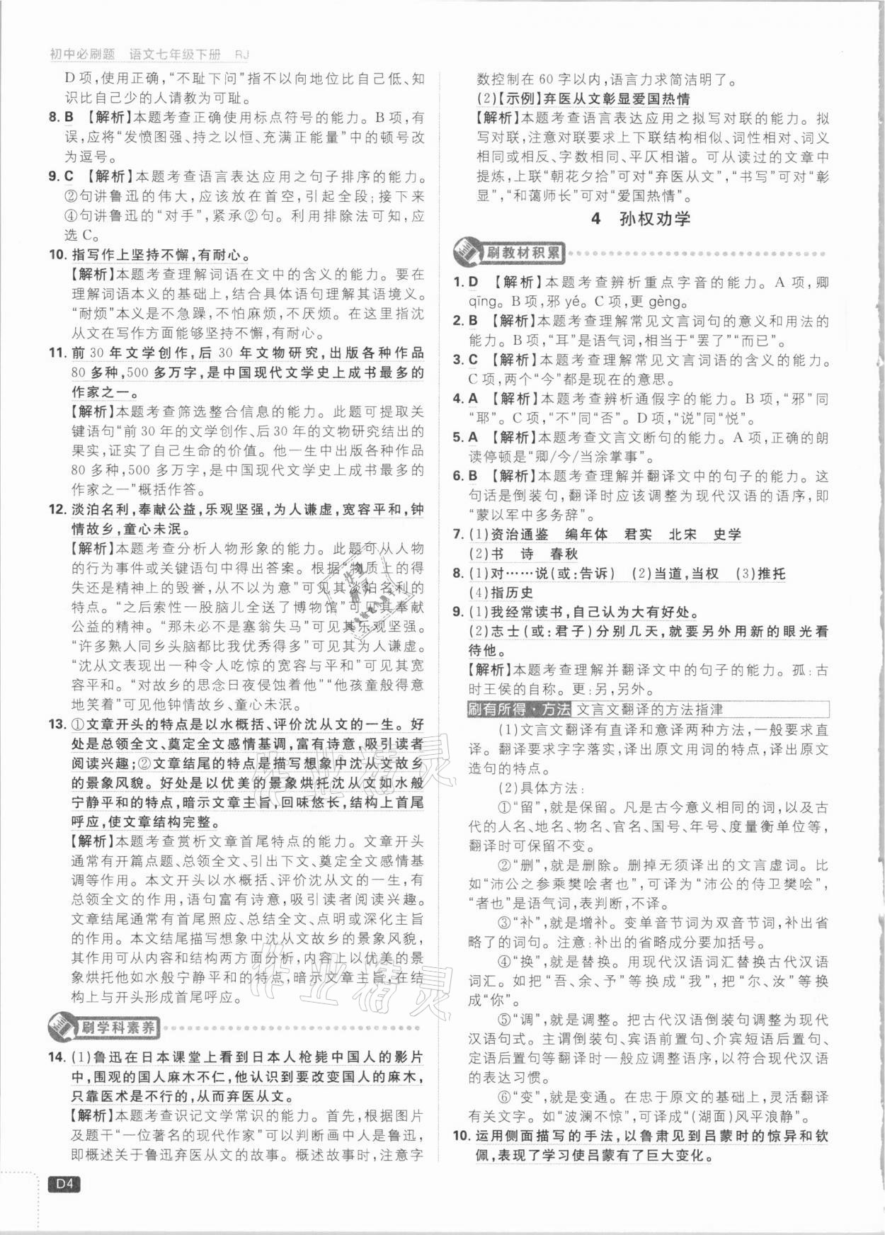 2021年初中必刷題七年級語文下冊人教版 參考答案第4頁