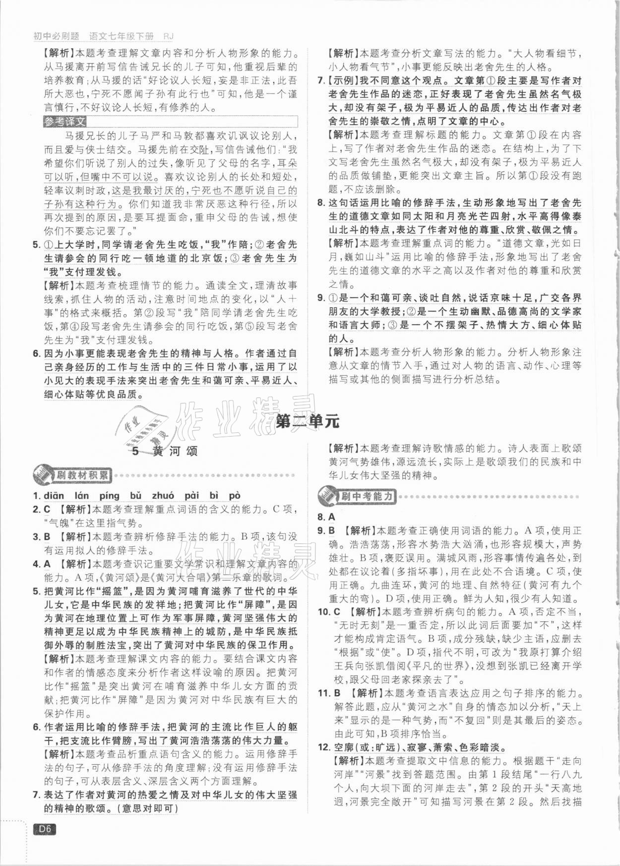 2021年初中必刷題七年級(jí)語(yǔ)文下冊(cè)人教版 參考答案第6頁(yè)